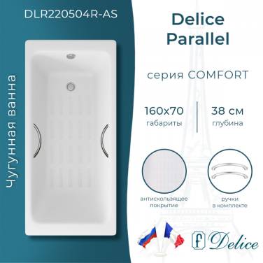 Delice Parallel 160х70 с ручками и антискользящим покрытием (в комплекте только ванна, без ножек и слива-перелива)