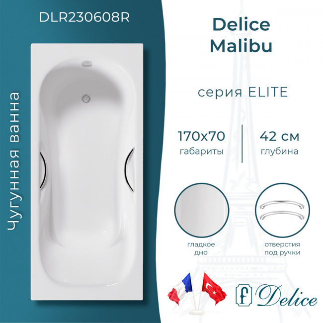 Delice Malibu 170х70 (в комплекте ванна с ручками хром, без ножек и слива-перелива)