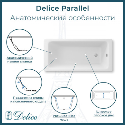 Delice Parallel 160х70 с ручками и антискользящим покрытием (в комплекте только ванна, без ножек и слива-перелива)