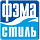 Фэма Стиль