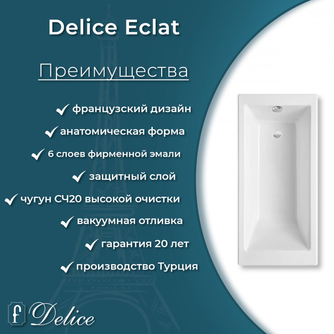 Delice Eclat 170х70 с антискользящим покрытием (в комплекте только ванна, без ножек и слива-перелива)
