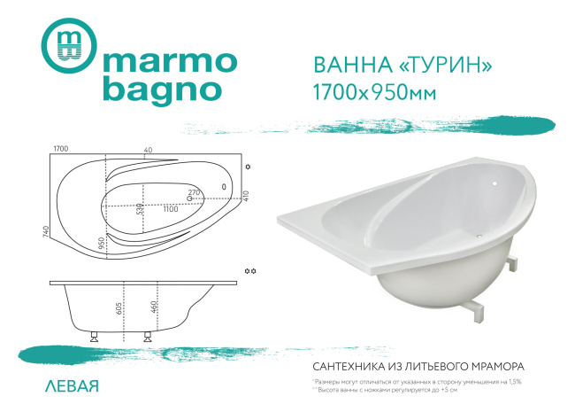Marmo Bagno Турин левая 170x95 с ножками