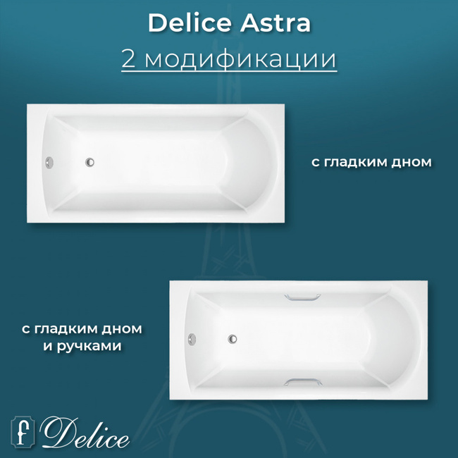 Delice Astra 160х70 глянцевая с ручками Хром (в комплекте только ванна, без ножек и слива-перелива)